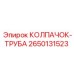 КОЛПАЧОК-ТРУБА Epiroc артикул 2650131523 - защитный элемент для труб буровых установок
