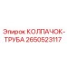 Фото колпачка для гидравлических труб 2650523117
