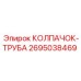 Гидравлический колпачок-труба Epiroc 2695038469