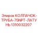 1310032207 КОЛПАЧОК-ТРУБА-75NPT-ЛАТУНЬ Epiroc