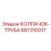 687310017 КОЛПАЧОК-ТРУБА Epiroc