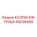 Фото КОЛПАЧКА-ТРУБЫ Epiroc 95038469 для буровых установок