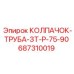 687310019 КОЛПАЧОК-ТРУБА-ЗТ-Р-75-90 Epiroc