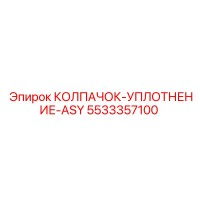5533357100 КОЛПАЧОК-УПЛОТНЕНИЕ-ASY Epiroc