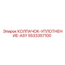 5533357100 КОЛПАЧОК-УПЛОТНЕНИЕ-ASY Epiroc