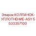 Изображение КОЛПАЧКА-УПЛОТНЕНИЯ-ASY Epiroc 5533357100, обеспечивающего защиту бурового оборудования