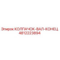 4812223894 КОЛПАЧОК-ВАЛ-КОНЕЦ Epiroc
