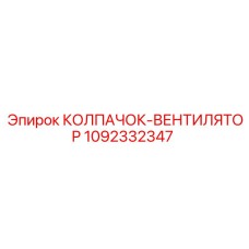 Колпачок-вентилятор Epiroc 1092332347 - вентиляция малогабаритных установок