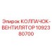 1092380700 КОЛПАЧОК-ВЕНТИЛЯТОР Epiroc