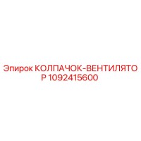 1092415600 КОЛПАЧОК-ВЕНТИЛЯТОР Epiroc
