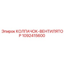 1092415600 КОЛПАЧОК-ВЕНТИЛЯТОР Epiroc