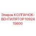 1092415600 КОЛПАЧОК-ВЕНТИЛЯТОР Epiroc