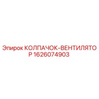1626074903 КОЛПАЧОК-ВЕНТИЛЯТОР Epiroc