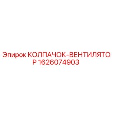 1626074903 КОЛПАЧОК-ВЕНТИЛЯТОР Epiroc