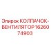 Оригинальный колпачок-вентилятор 1626074903 Epiroc