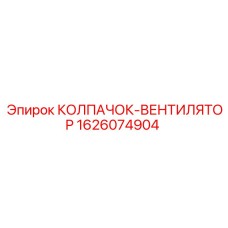 1626074904 КОЛПАЧОК-ВЕНТИЛЯТОР Epiroc