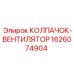 Колпачок-вентилятор 1626074904 для буровых станков Epiroc