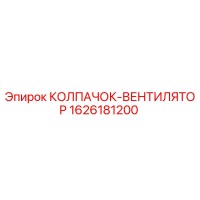 1626181200 КОЛПАЧОК-ВЕНТИЛЯТОР Epiroc