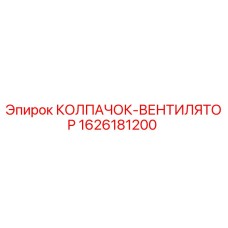 1626181200 КОЛПАЧОК-ВЕНТИЛЯТОР Epiroc