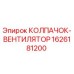 Оригинальный колпачок-вентилятор Epiroc 1626181200