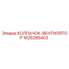 1626285403 КОЛПАЧОК-ВЕНТИЛЯТОР Epiroc