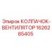 Термостойкий колпачок-вентилятор 1626285405