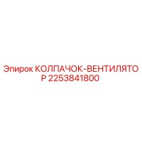 2253841800 КОЛПАЧОК-ВЕНТИЛЯТОР Epiroc