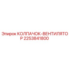 Оригинальный колпачок-вентилятор Epiroc 2253841800