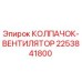 Оригинальный колпачок-вентилятор Epiroc 2253841800