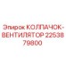 Колпачок вентилятора Epiroc 2253879800 для запыленных условий