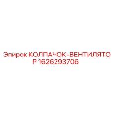 Колпачок-вентилятор артикул 1626293706 Epiroc