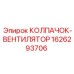 Колпачок-вентилятор артикул 1626293706 Epiroc