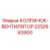 Фото колпачка-вентилятора Epiroc 2252693900 для буровых машин