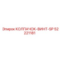 52221181 КОЛПАЧОК-ВИНТ-SP (Epiroc)