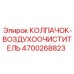 Воздушный фильтр 4700268823 для техники Epiroc