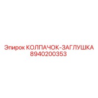 8940200353 КОЛПАЧОК-ЗАГЛУШКА Epiroc