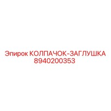 8940200353 КОЛПАЧОК-ЗАГЛУШКА Epiroc