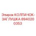 Оригинальная заглушка для резьбы 8940200353 производства Epiroc