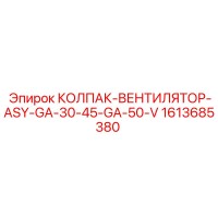 1613685380 КОЛПАК-ВЕНТИЛЯТОР-ASY-GA-30-45-GA-50-V Epiroc