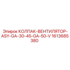 1613685380 КОЛПАК-ВЕНТИЛЯТОР-ASY-GA-30-45-GA-50-V Epiroc