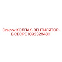 1092328480 КОЛПАК-ВЕНТИЛЯТОР-В СБОРЕ Epiroc
