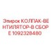 1092328480 КОЛПАК-ВЕНТИЛЯТОР-В СБОРЕ Epiroc