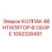 1092328481 КОЛПАК-ВЕНТИЛЯТОР-В СБОРЕ Epiroc