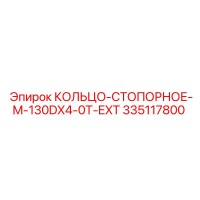 335117800 КОЛЬЦО-СТОПОРНОЕ-M-130DX4-0T-EXT Epiroc