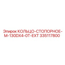 335117800 КОЛЬЦО-СТОПОРНОЕ-M-130DX4-0T-EXT Epiroc