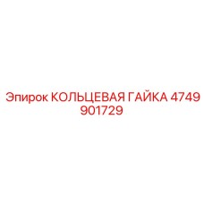 4749901729 Кольцевая гайка Epiroc