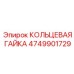 4749901729 Кольцевая гайка Epiroc