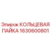 Оригинальная кольцевая пайка 1630600801 для буровых машин Epiroc