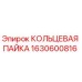 1630600816 КОЛЬЦЕВАЯ ПАЙКА Epiroc