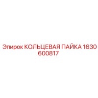 1630600817 КОЛЬЦЕВАЯ ПАЙКА Epiroc